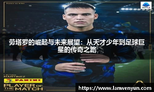 劳塔罗的崛起与未来展望：从天才少年到足球巨星的传奇之路